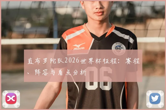直布罗陀队2026世界杯征程：赛程、阵容与看点分析